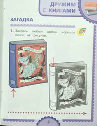Готовимся к школе. День за днём. Тетрадь к хрестоматии для детей среднего дошкольного возраста. Часть 1. ФГОС
