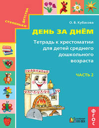 Готовимся к школе. День за днём. Тетрадь к хрестоматии для детей среднего дошкольного возраста. Часть 2. ФГОС