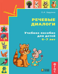 Речевые диалоги. Учебное пособие для детей 6-7 лет. Рабочая тетрадь. ФГОС
