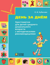 Готовимся к школе. День за днём. Хрестоматия для детей среднего дошкольного возраста с методическими рекомендациями