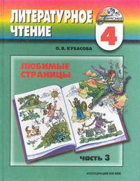 Литературное чтение. Любимые страницы. 4 класс. В 4-х частях. Часть 3. ФГОС
