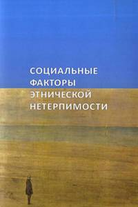 Социальные факторы этнической нетерпимости. Итоги междисциплинарного исследования