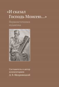 «И сказал Господь Моисею…». Первоисточники иудаизма