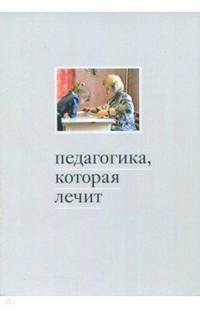 Педагогика, которая лечит. Опыт работы с особыми детьми