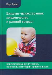 Биндунг - психотерапия: младенчество и ранний возраст. Консультирование и терапия, основанные на теории привязанности