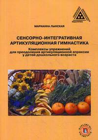 Сенсорно-интегративная артикуляционная гимнастика. Комплексы упражнений для преодоления артикуляционной апраксии у детей дошкольного возраста. Методическое пособие