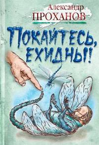 Покайтесь, ехидны!
