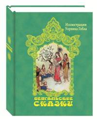 Бенгальские сказки