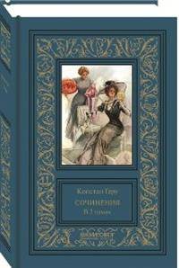 Геру. Сочинения в 2-х томах (количество томов: 2)