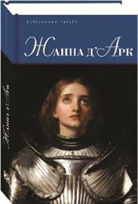 Жанна д'Арк