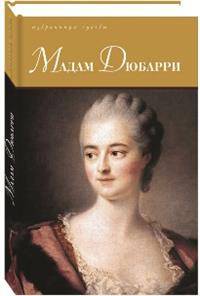 Мадам Дюбарри