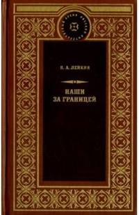 Наши за границей. Юмористическое описание поездки супругов Николая Ивановича и Глафиры Семеновны