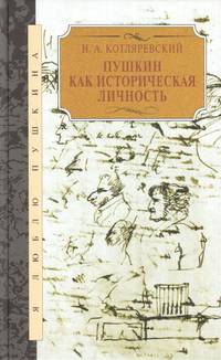 Пушкин как историческая личность