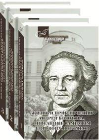 Жизнь и приключения Андрея Болотова, описанные самим им для своих потомков. В 3-х томах (количество томов: 3)