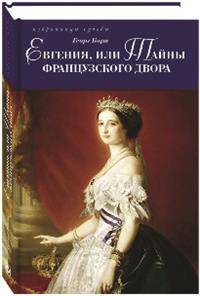 Евгения, или Тайны французского двора. В 2-х томах (количество томов: 2)