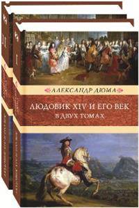 Людовик XIV и его век. В 2-х томах