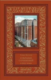 Собрание сочинений в двух томах (количество томов: 2)