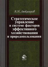 Стратегическое управление в системе факторов эффективного хозяйствования и природопользования. Научное издание