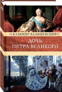 Дочь Петра Великого. Елизавета I, императрица Всероссийская