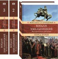 Венценосцы. Богдан Хмельницкий. Историческая трилогия. Комплект в 3-х томах (количество томов: 3)