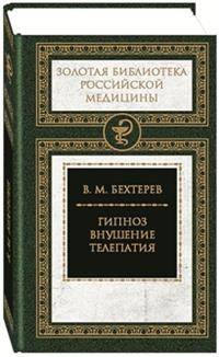 Гипноз. Внушение. Телепатия
