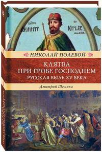 Клятва при гробе Господнем. Русская быль XV века