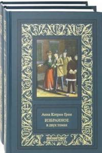 Анна Грин. Избранное (количество томов: 2)