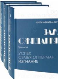Зал ожидания. Трилогия. Успех. Семья Опперман. Изгнание (количество томов: 3)