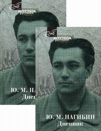 Дневник. В 2-х томах (количество томов: 2)