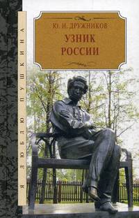 Узник России. По следам неизвестного Пушкина. Роман-исследование в трех хрониках