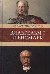 Вильгельм I и Бисмарк. Исторические очерки