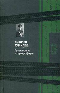 Путешествие в страну эфира
