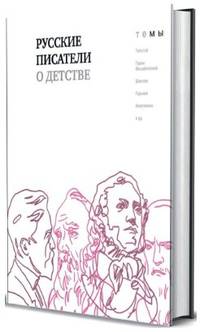Русские писатели о детстве