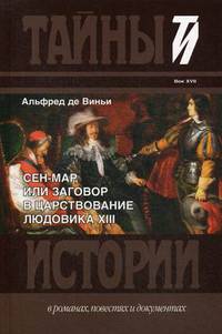 Сен-Мар, или Заговор в царствовании Людовика XIII