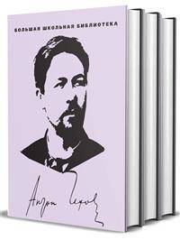 А.П. Чехов. Избранное. Комплект в 3-х томах (количество томов: 3)