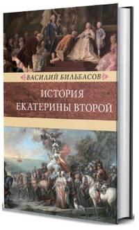 История Екатерины Второй (количество томов: 2)