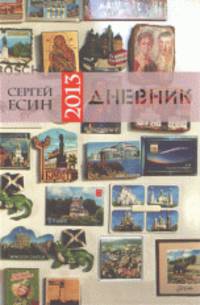 Дневник - 2013