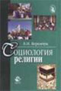 Социология религии. Учебное пособие для ВУЗов