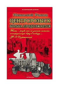 Центророзыск. Борьба продолжается