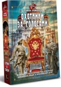 Власть. Охотники за голосами
