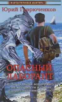 Опасный лаборант