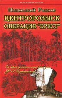 Центророзыск. Операция "Крест"
