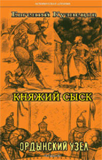 Княжий сыск. Ордынский узел
