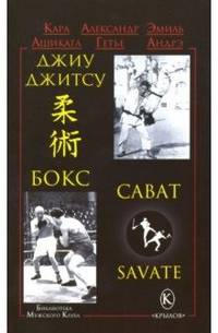 Джиу-джитсу, бокс, сават