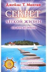Секрет легкой жизни. Как жить без проблем