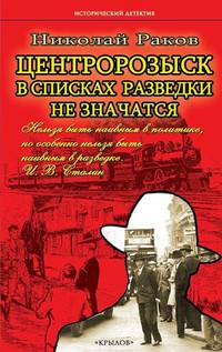 Центророзыск. В списках разведки не значатся