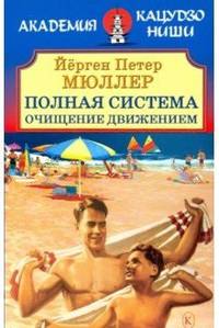 Полная система. Очищение движением