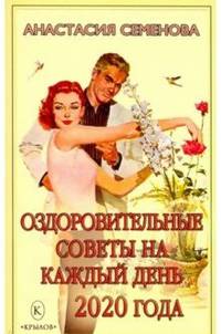 Оздоровительные советы на каждый день 2020 года