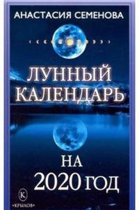 Лунный календарь на 2020 год