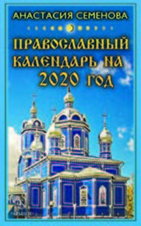 Православный календарь на 2020 год